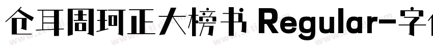 仓耳周珂正大榜书 Regular字体转换